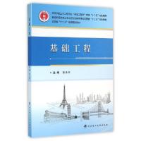 正版新书]基础工程(普通高等教育土木工程专业指导性规范配套十