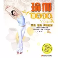 正版新书]瑜伽排毒纤本(附DVD光盘)李嘉 编著9787562145059