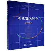 正版新书]湖北发展研究报告武汉大学湖北发展问题研究中心编;武