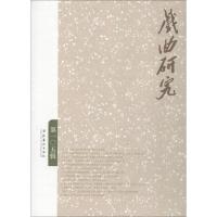 正版新书]戏曲研究 第105辑中国艺术研究院戏曲研究所9787503964