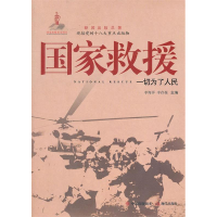 正版新书]国家救援-一切为了人民李海洋9787802444706