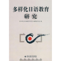 正版新书]多样化日语教育研究《多样化日语教育研究》编辑委员会