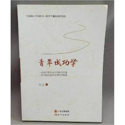 正版新书]青年成功学符江 著9787514359541