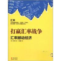 正版新书]打赢汇率战争[韩]崔用植 著;金炳男 译978751431155