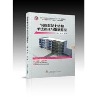 正版新书]钢筋混凝土结构平法识读与钢筋算量徐珍9787562955566