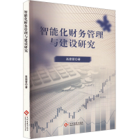 正版新书]智能化财务管理与建设研究高雯萱9787514243000