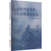正版新书]医院档案管理与信息化建设研究王晨琛,赵奕博,贾志亮