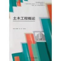 正版新书]土木工程概论段绪胜9787561272329