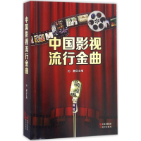 正版新书]中国影视流行金曲孙鹏9787514337228