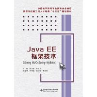正版新书]JavaEE框架技术(SpringMVC+Spring+MyBatis)陈永政97