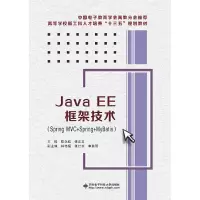 正版新书]JavaEE框架技术(SpringMVC+Spring+MyBatis)陈永政97