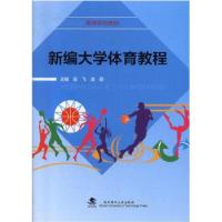 正版新书]新编大学体育教程吴飞 潘薇主编9787562960072
