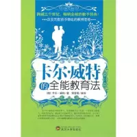 正版新书]卡尔?维特的全能教育法(德)威特 荣黎霞97873070786