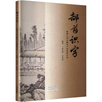正版新书]部首识字 跟着《说文解字》系统学汉字李华强,刘波涛