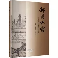 正版新书]部首识字 跟着《说文解字》系统学汉字李华强,刘波涛