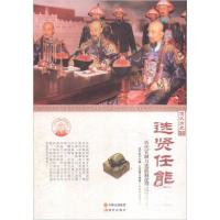 正版新书]中华精神家园悠久历史:选贤任能:历代官制与选拔制度