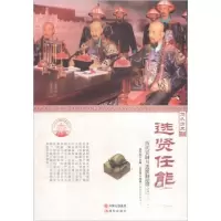 正版新书]中华精神家园悠久历史:选贤任能:历代官制与选拔制度