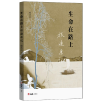 正版新书]生命在路上——旅途杂记俞天白 著9787549642311