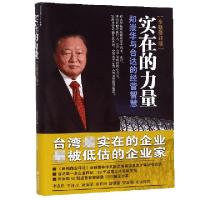 正版新书]实在的力量:郑崇华与台达的经营智慧郑崇华口述 著9787