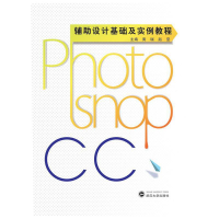 正版新书]Photoshop CC辅助设计基础及实例教程黄瑞//赵莹978730