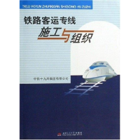 正版新书]铁路客运专线施工与组织本社9787811042702