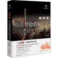 正版新书]美利坚 背着猎枪的拓荒者 白金版杨白劳9787514388206