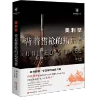 正版新书]美利坚 背着猎枪的拓荒者 白金版杨白劳9787514388206