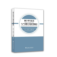 正版新书]数字孪生技术与产业数字化转型路径郑兵,邢孔多,李国瑞