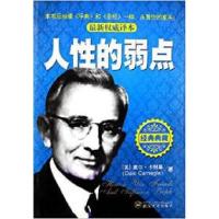 正版新书]人性的弱点:最新权威译本(美)卡耐基9787307099050