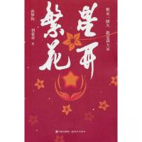 正版新书]繁星花开孙梦秋;刘春荣9787523100301