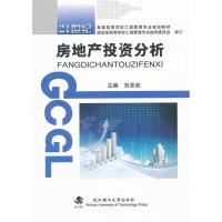 正版新书]房地产投资分析刘圣欢9787562933472