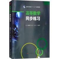 正版新书]普通高等教育"十三五"规划教材?高等数学同步练习刘二