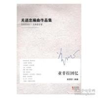 正版新书]亚非拉回忆--关遒忠编曲作品集关遒忠9787514349023