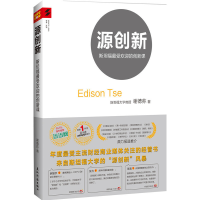 正版新书]源创新:转型期的中国企业创新之道谢德荪9787508522616