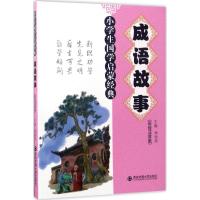 正版新书]成语故事杨驰原9787560595818