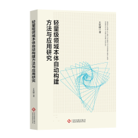 正版新书]轻量级领域本体自动构建方法与应用研究王思丽97875142