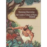 正版新书]神农尝百草段立欣9787508533100