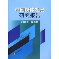 正版新书]中国媒体发展研究报告(2009年,媒体卷)武汉大学媒体