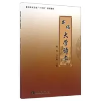 正版新书]新编大学语文陶凤 马率帅9787562180340
