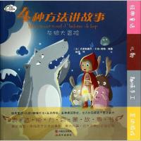 正版新书]4种方法讲故事(灰狼大冒险)(法)克里斯戴尔?于埃-高