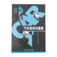 正版新书]汽车装饰与美容吴敏胡景煌9787561244982