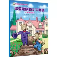 正版新书]城里老鼠和乡下老鼠-学会知足萨默9787514340549