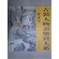 正版新书]古装人物画鉴赏大系:颜宝臻颜宝臻 绘9787801087102
