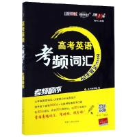 正版新书]高考英语考频词汇(考频顺序)高考工具箱编写组97872230