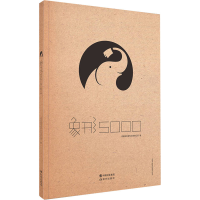 正版新书]象形5000成都超有爱科技有限公司9787514320152