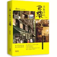 正版新书]不能不去巴黎——爱上巴黎的77个理由zelie97875143227