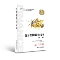 正版新书]国际金融理论与实务(第二版)青岛英谷教育科技股份有