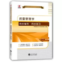 正版新书]质量管理学同步辅导·同步练习华职教育自学考试研究院