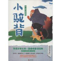 正版新书]小驼背(简体注音版)无9787514325638