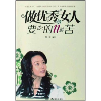正版新书]做优秀的女人要吃的11种苦程娟9787802443402